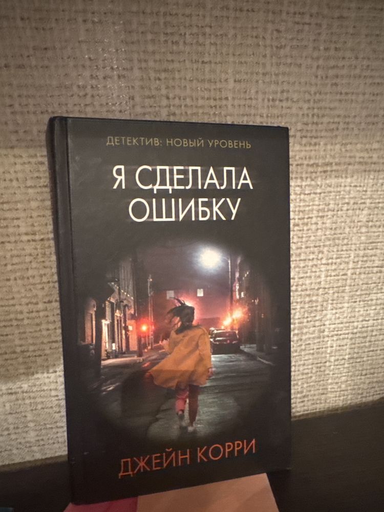 Я сделала ошибку книга