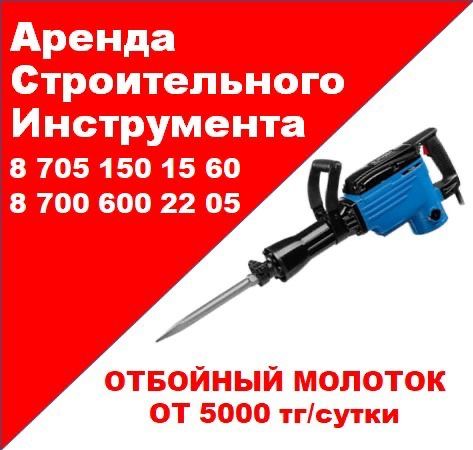 X8 Аренда инструментов трамбовка перфоратор генератор пылесос сварка