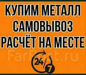 Прием металл и цветные металла Самовывоз