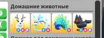 Продажа петов из адопт ми