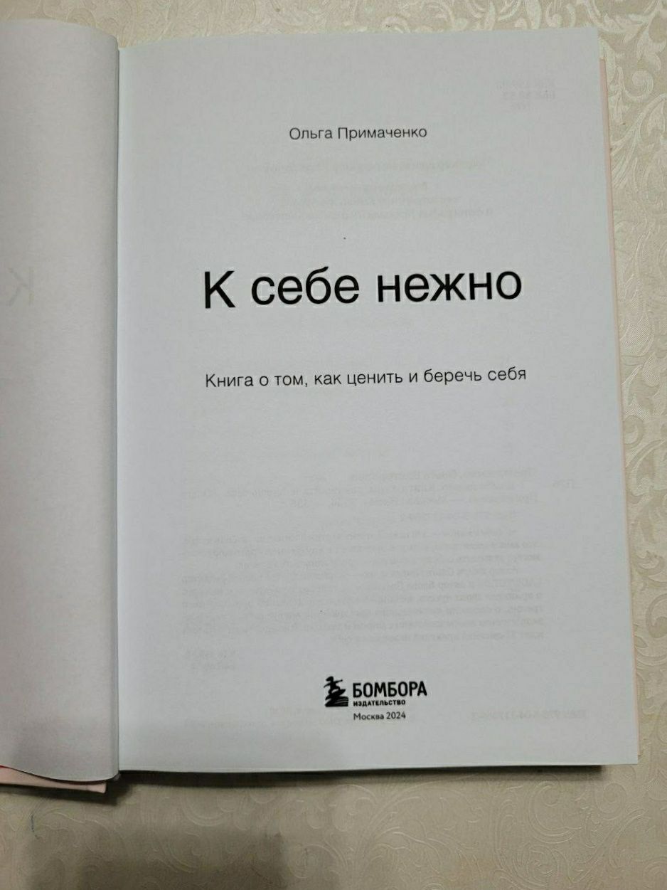 "К себе - нежно" Ольга Примаченко