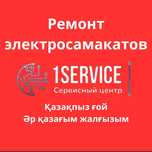 Ремонт электросамокат Казакпыз гой