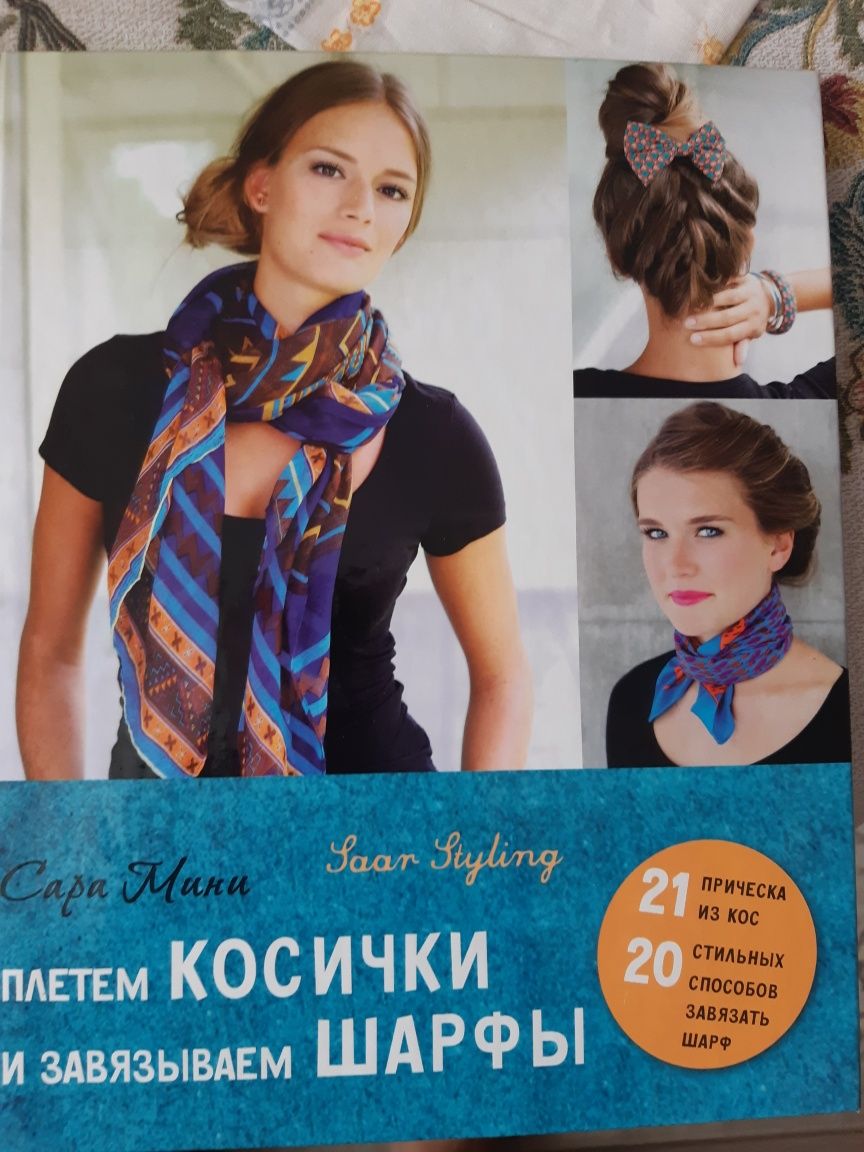 Продам книгу ПЛЕТЁМ Косички и Завязыааем Шарфы. полезную. Можно научит