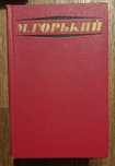 Избранные произведения. Максим Горький