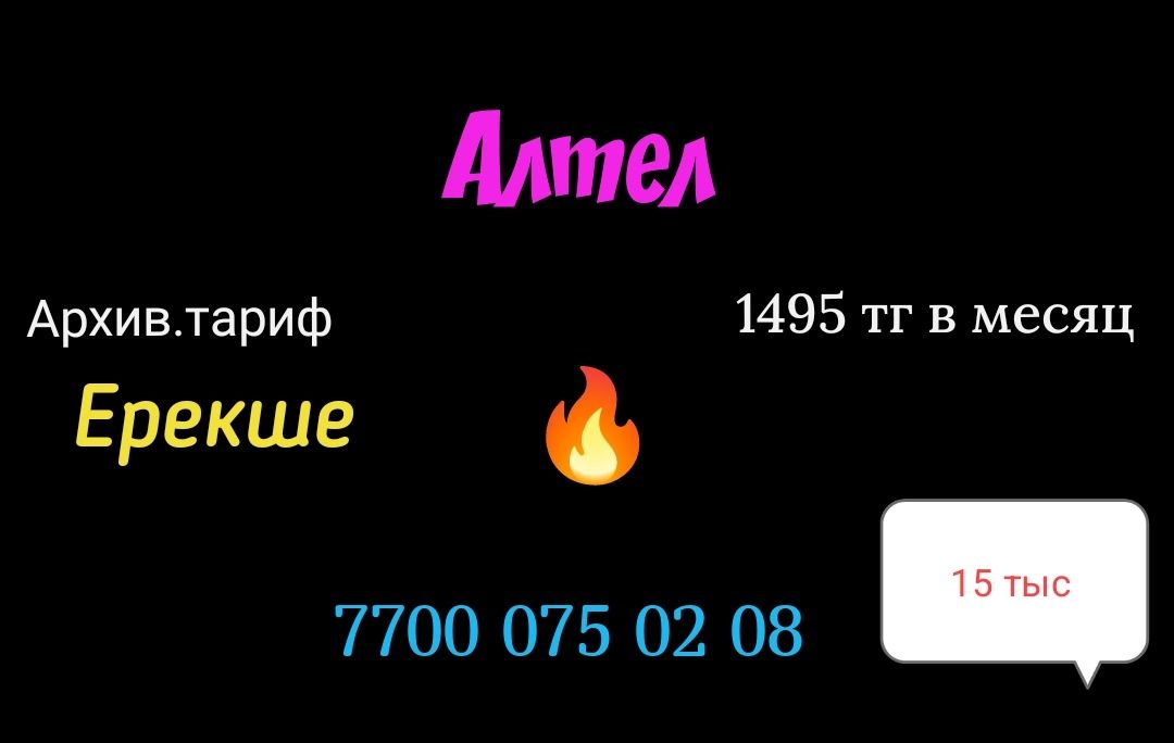 Крутые номера Теле2 Алтел
