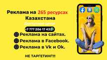 Размещу ваше предложение сразу на 255 Казахстанских ресурсов!