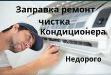 Заправка ремонт чистка кондиционера