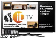 для приставки ID-TV от телевизора БЛОКИ ПИТАНИЯ адаптеры на 12-V и 5-В