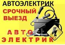 Автоэлектрик с выездом