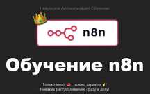 Нейросети. Автоматизация. Обучение. Обучение n8n c 0 до PRO (2025)