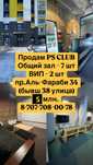Продам PS (Плейстейшн/ПС) клуб