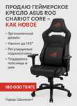 Кресло ASUS ROG Chariot Corе