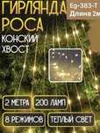 Гирлянда конский хвост