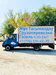 Грузоперевозки! Газель! Доставка! 24/7 Газель!