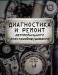 Автоэлектрик Автодиагностика с выездом