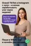 Освой TikTok и Instagram с нуля — и начни зарабатывать уже через недел