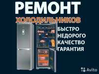 Ремонт холодильников и морозильников