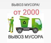 Вывоз мусора на свалку недорого 
Услуги опытных грузчиков Газель 
Очис