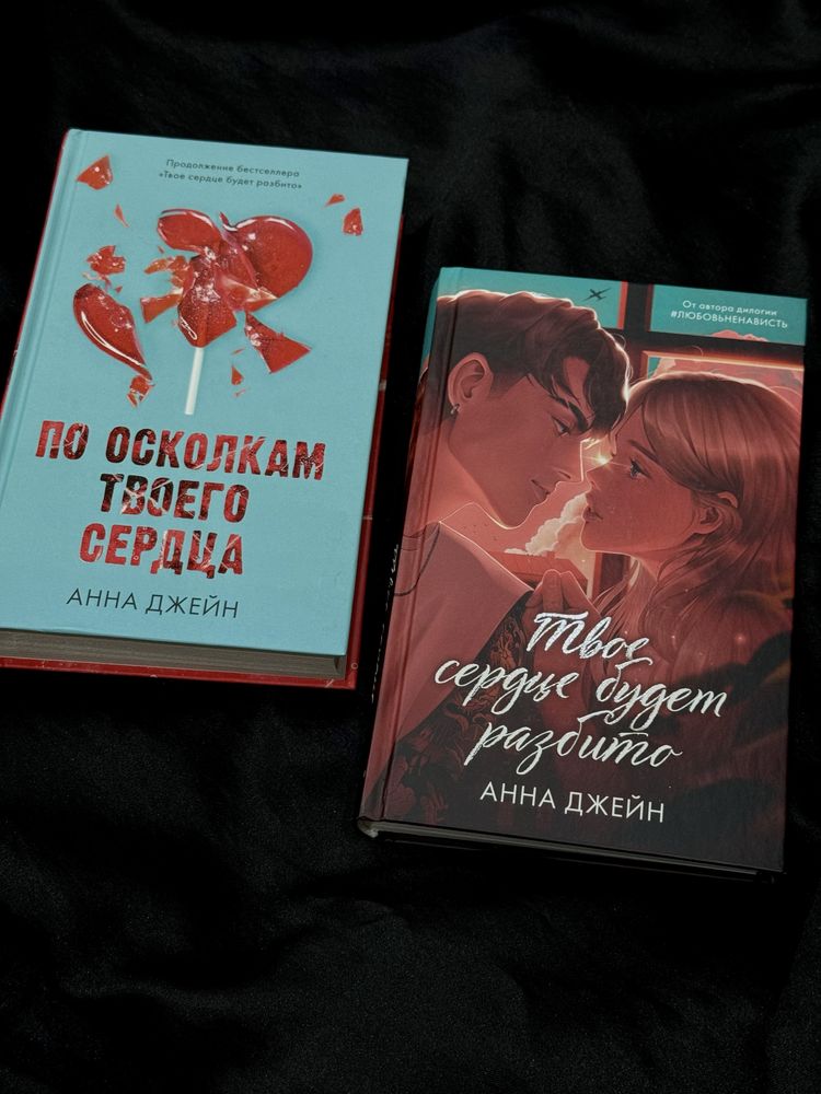 «Твое сердце будет разбито» «По осколкам твоего сердца»