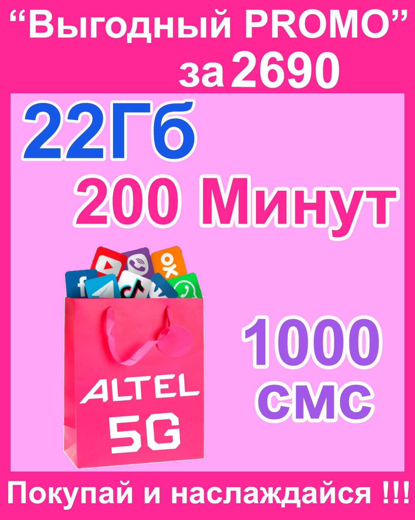 Выгодный тариф за 2590. Теле2 и Алтел.