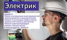 Электрик. Электромонтаж за выгодную цену,монтаж кабеля и проводки