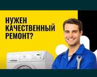 Ремонт стиральных машин