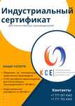 Индустриальный сертификат