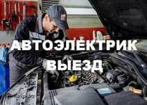 Автоэлектрик на выезд Актау