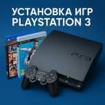 Playstation 3 "Установка Игр"