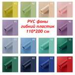 Фон 110*200 см PVC гибкий пластик для предметной съемки, одежды, игруш