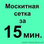 Москитные сетки за 20-минут