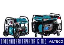 Бензиновый электрогенератор движок ALTECO все виды