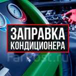 Заправка  кондиционеров так же мойка радиаторов.