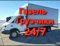 Грузоперевозки Газели Грузчики мебельщик заказать Газель