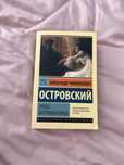 Островский— «Гроза» и «Бесприданница» в одном томе