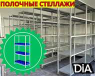 Стеллаж с полками, металлические стеллажи, архивный стеллаж assp