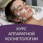 Курс аппаратной косметологии
