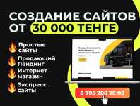 Создание сайтов / Лендинг / Одностраничник Астана