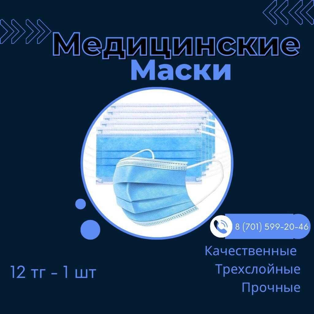 Маски медицинские