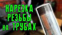 Нарезка резьбы на трубах от 3000 и выше