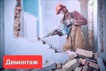 Демонтаж в Астане с вывозом Мусыра