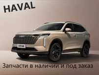 Запчасти по кузову на Haval
