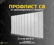 Купить профлист С8 в Алматы от завода – уточняйте цены!
