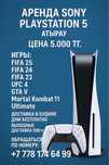Прокат/Аренда Sony Playstation 5| Атырау