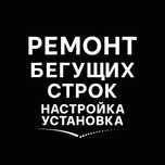 Ремонт бегущих строк настройка текста
