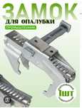 Замок для опалубки
