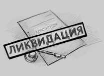 Ликвидация ТОО, ИП под ключ
