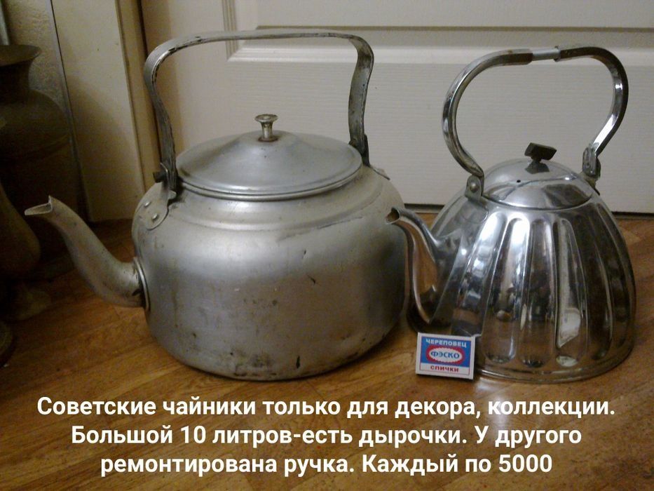 Советские чайники СССР . Для вас за копейки