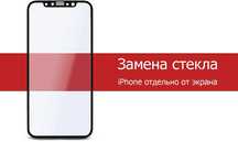 Замена стекла iphone
