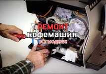 РЕМОНТ кофемашин НЕДОРОГО. DeLonghi, Philips, Krups.. Быстрый ремонт!!